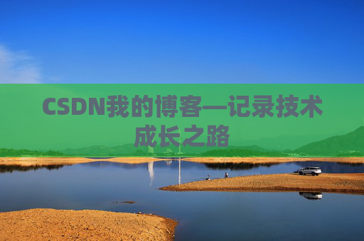 CSDN我的博客—记录技术成长之路